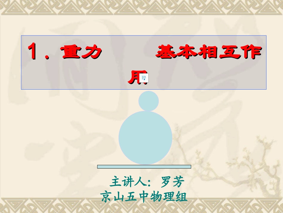 高一物理重力基本相互作用新课标人教版（周）_第1页