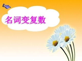 可数名词变复数形式及指示代词，人称代词，系动词复数形式