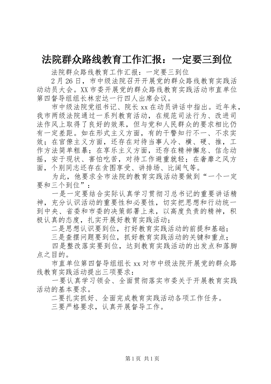 法院群众路线教育工作汇报：一定要三到位_第1页