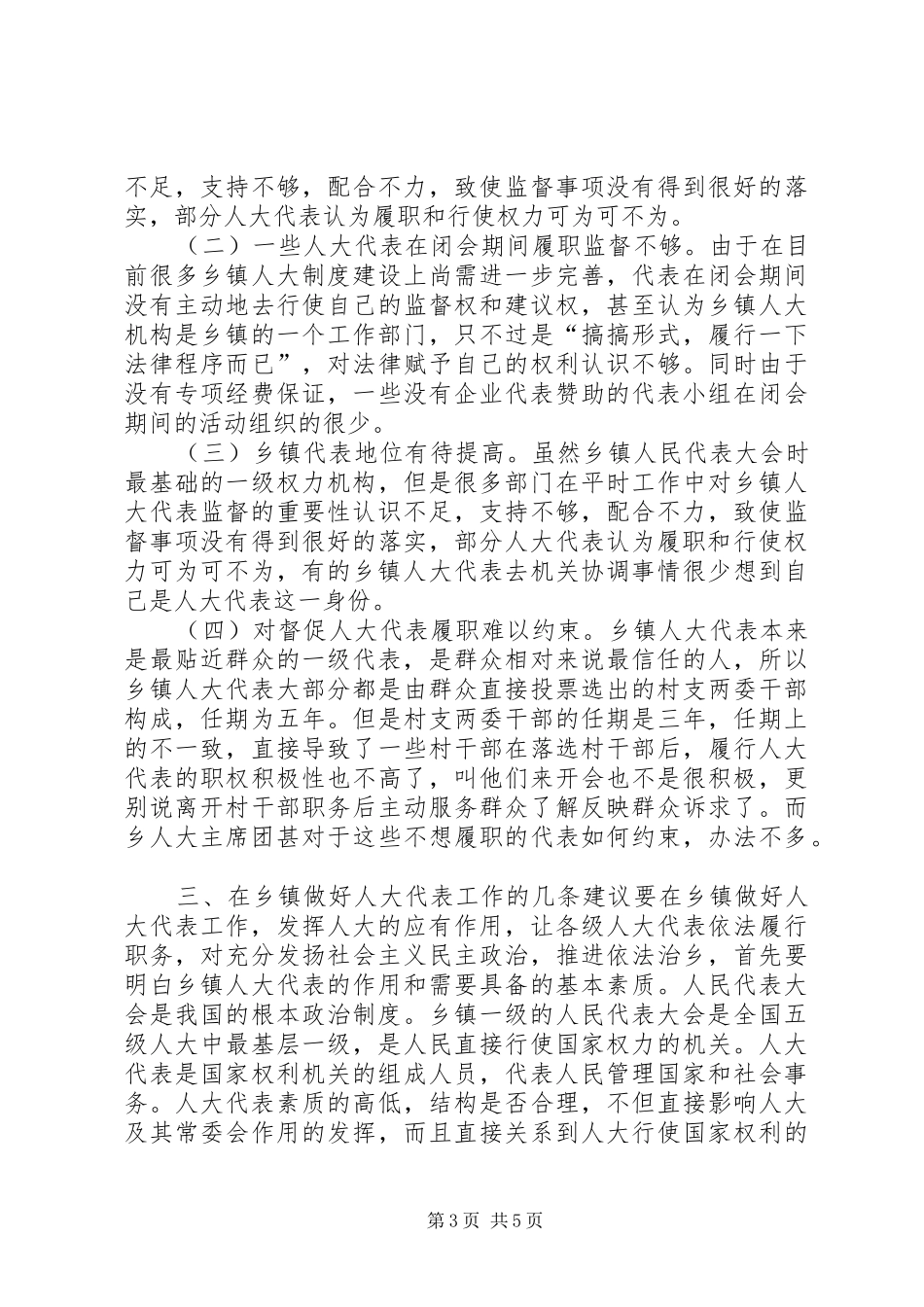 关于提高乡镇人大代表履职能力调研报告_第3页