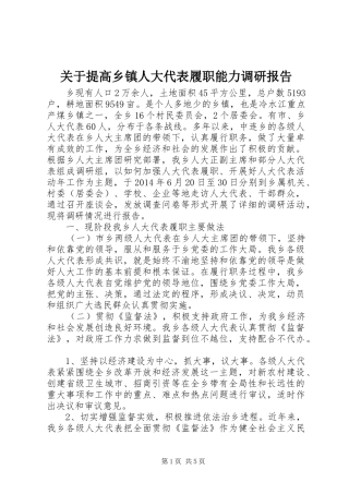 关于提高乡镇人大代表履职能力调研报告