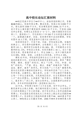 高中校长论坛汇报材料