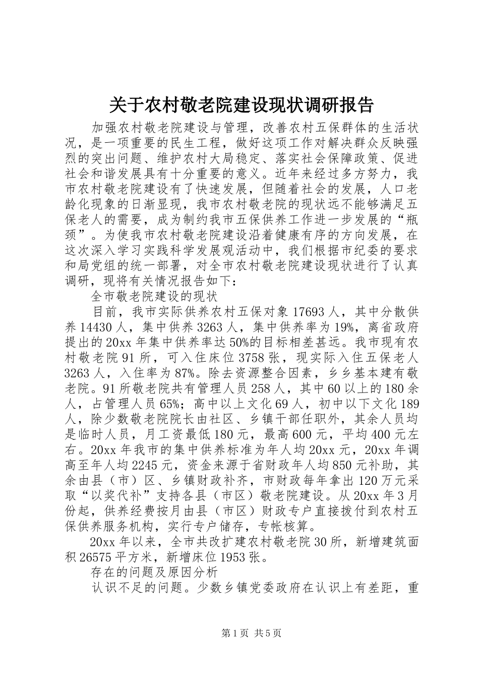 关于农村敬老院建设现状调研报告_第1页