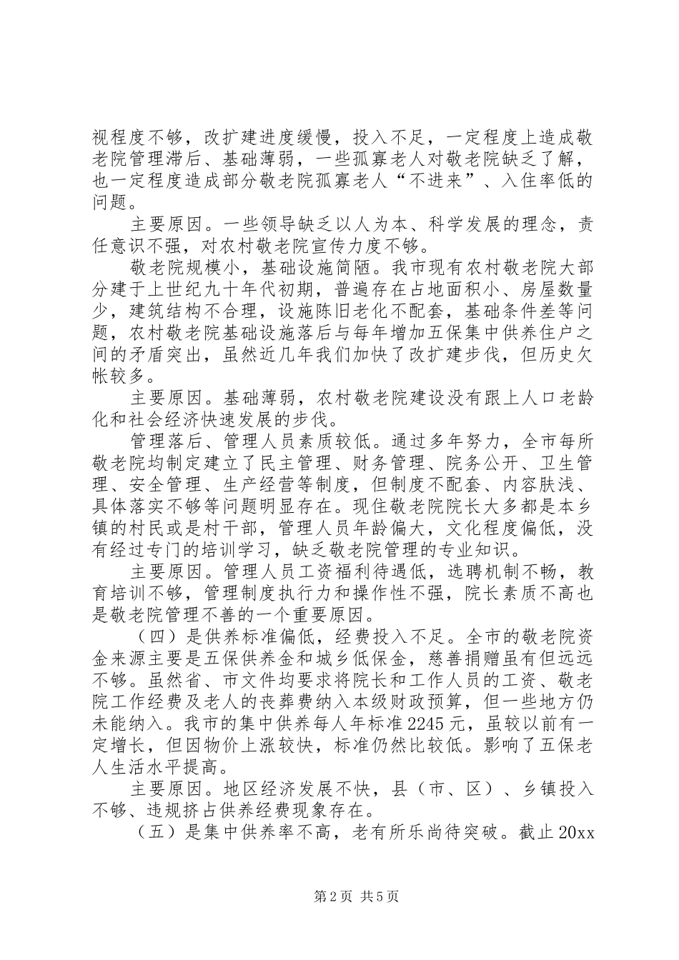 关于农村敬老院建设现状调研报告_第2页