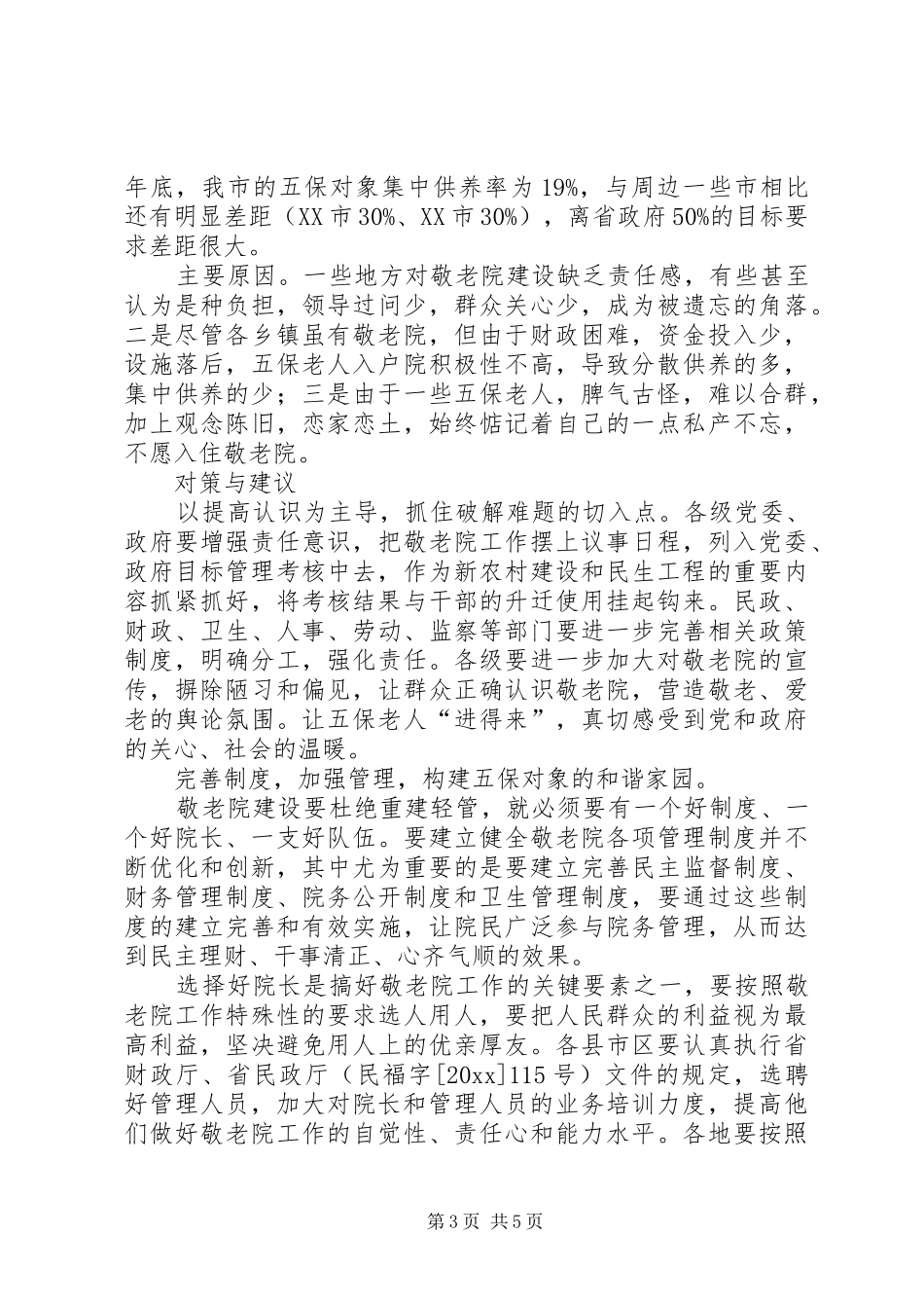 关于农村敬老院建设现状调研报告_第3页