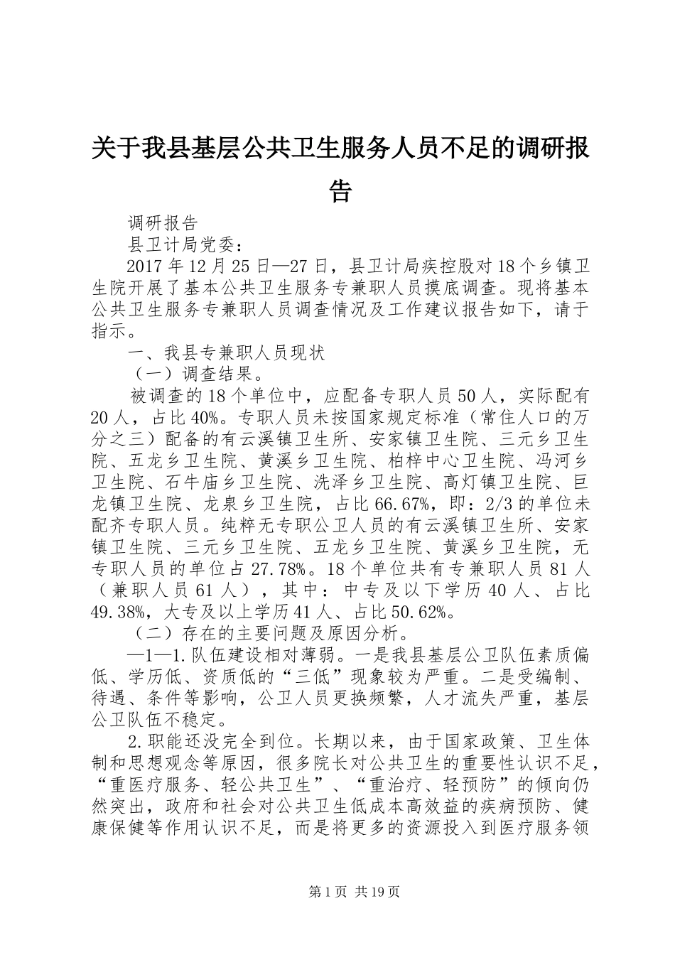 关于我县基层公共卫生服务人员不足的调研报告_第1页