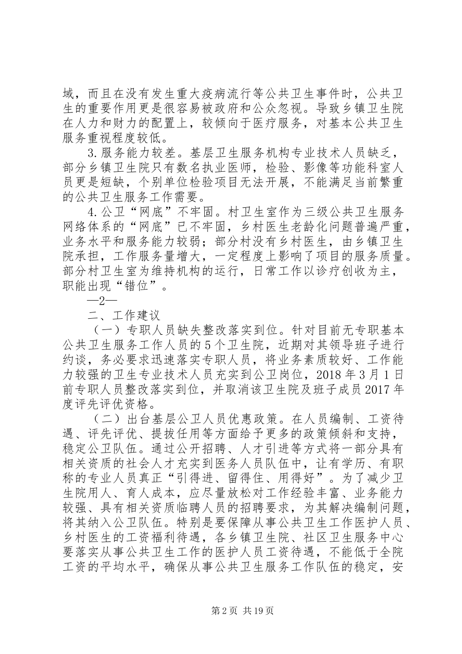 关于我县基层公共卫生服务人员不足的调研报告_第2页