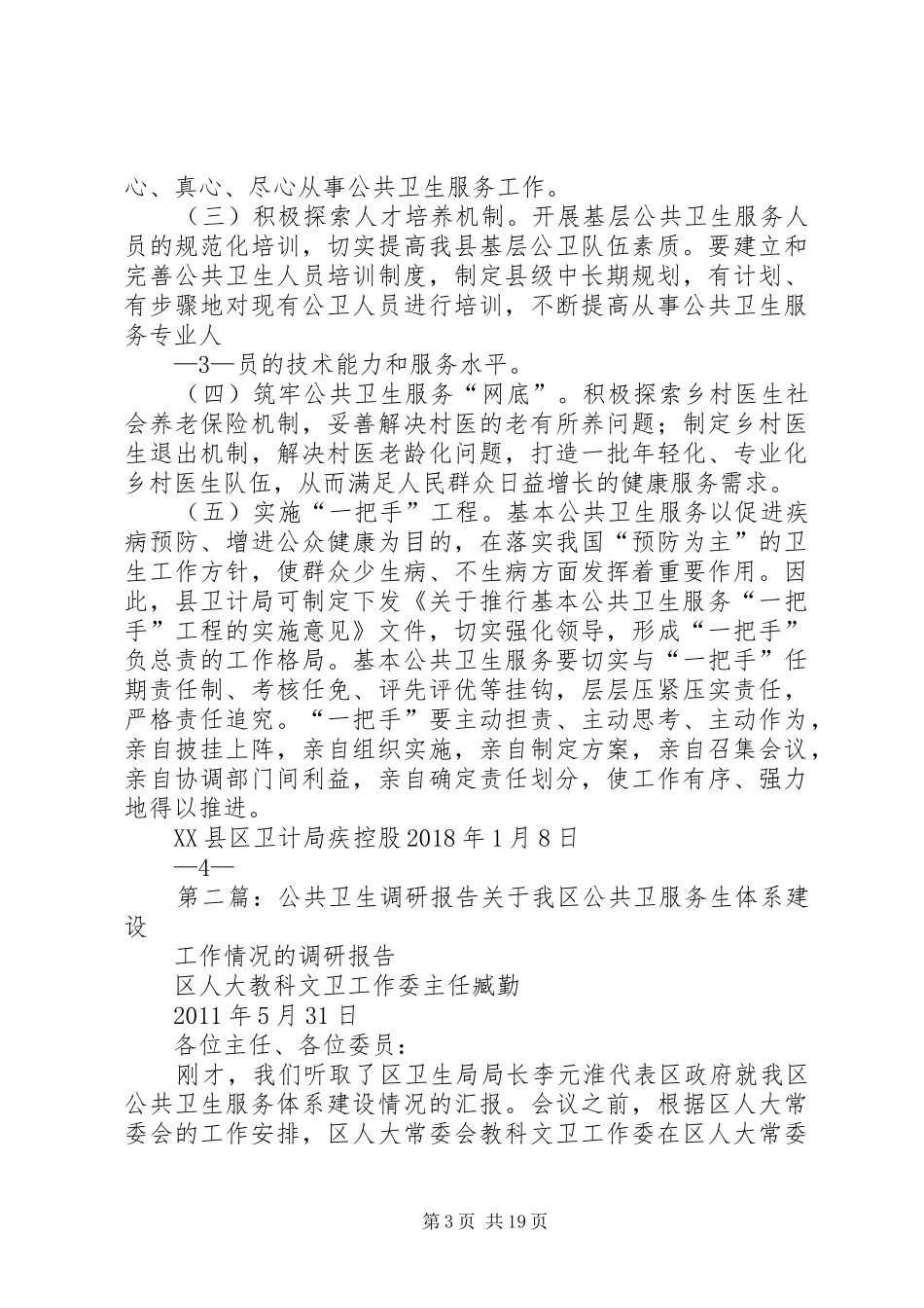关于我县基层公共卫生服务人员不足的调研报告_第3页