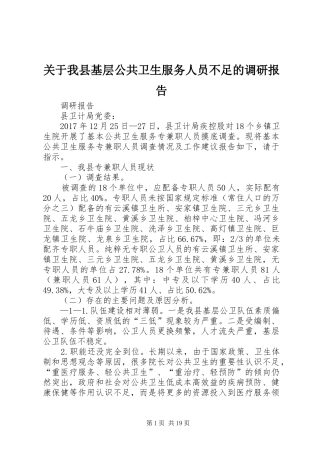关于我县基层公共卫生服务人员不足的调研报告