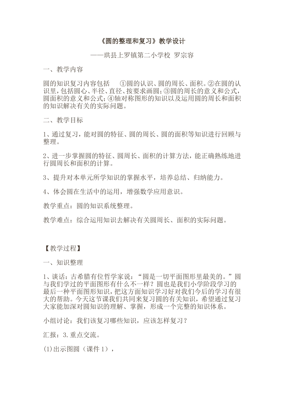 《圆的整理和复习》教学设计_第1页