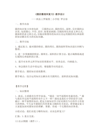 《圆的整理和复习》教学设计