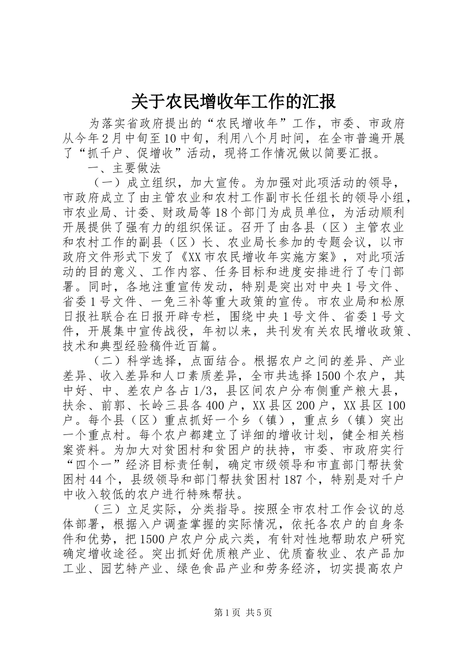 关于农民增收年工作的汇报_第1页