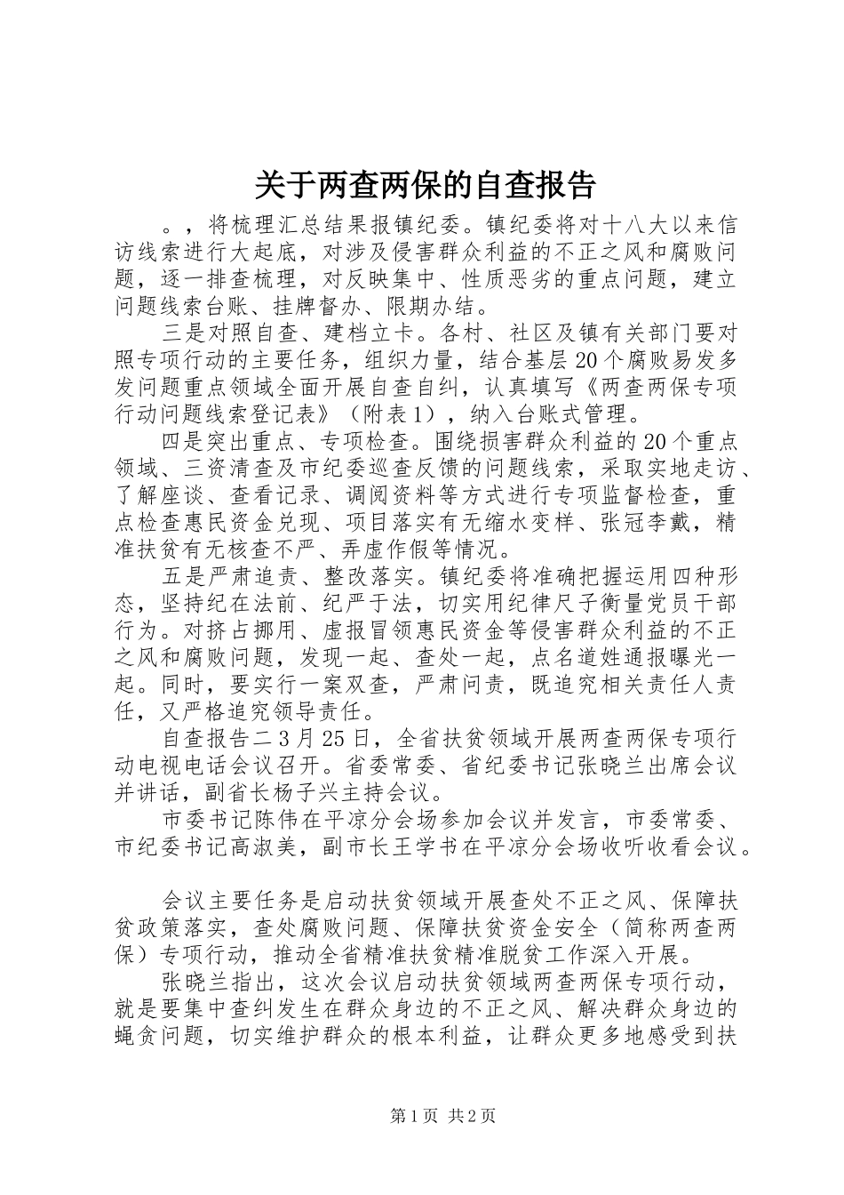 关于两查两保的自查报告_第1页