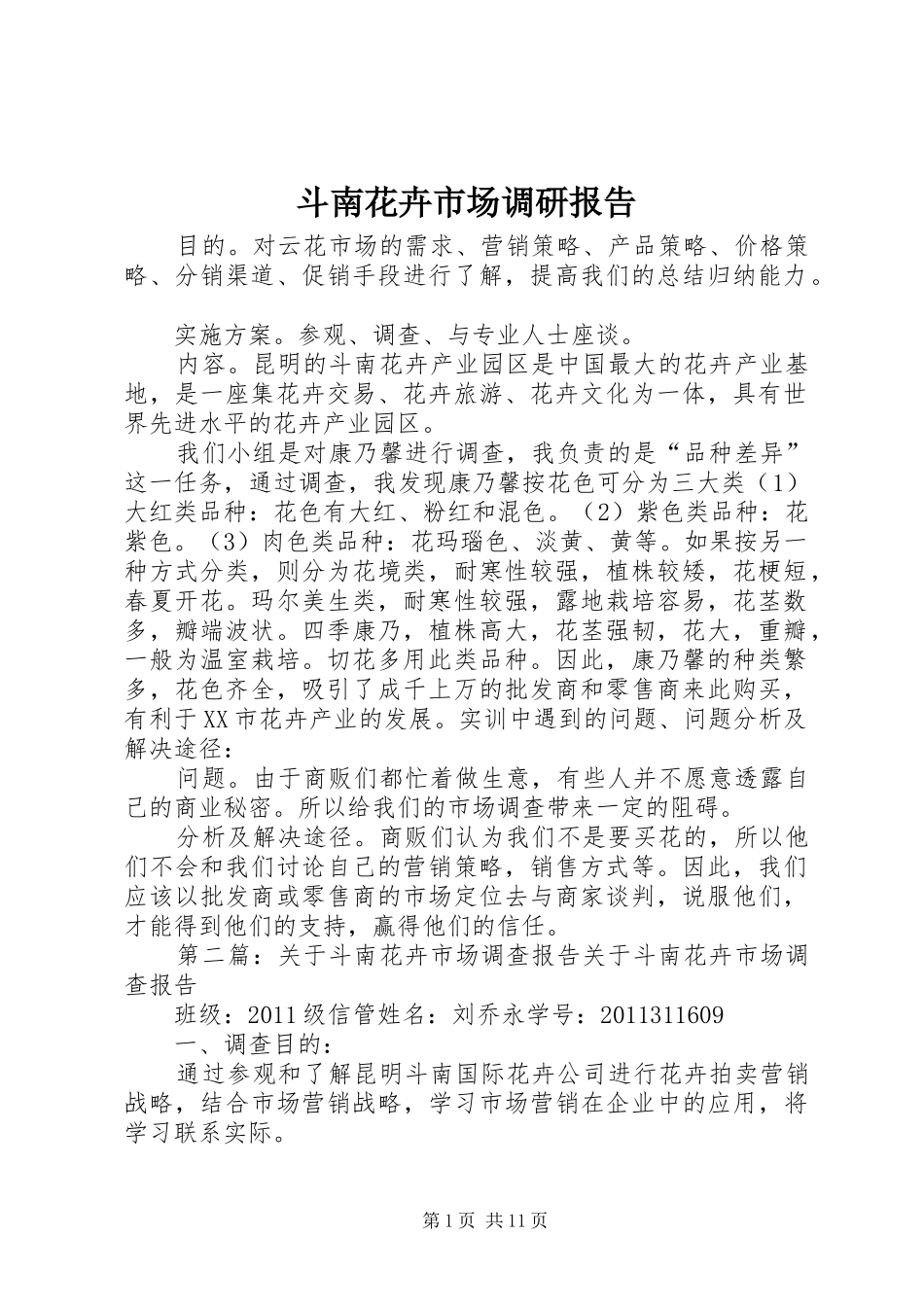 斗南花卉市场调研报告_第1页