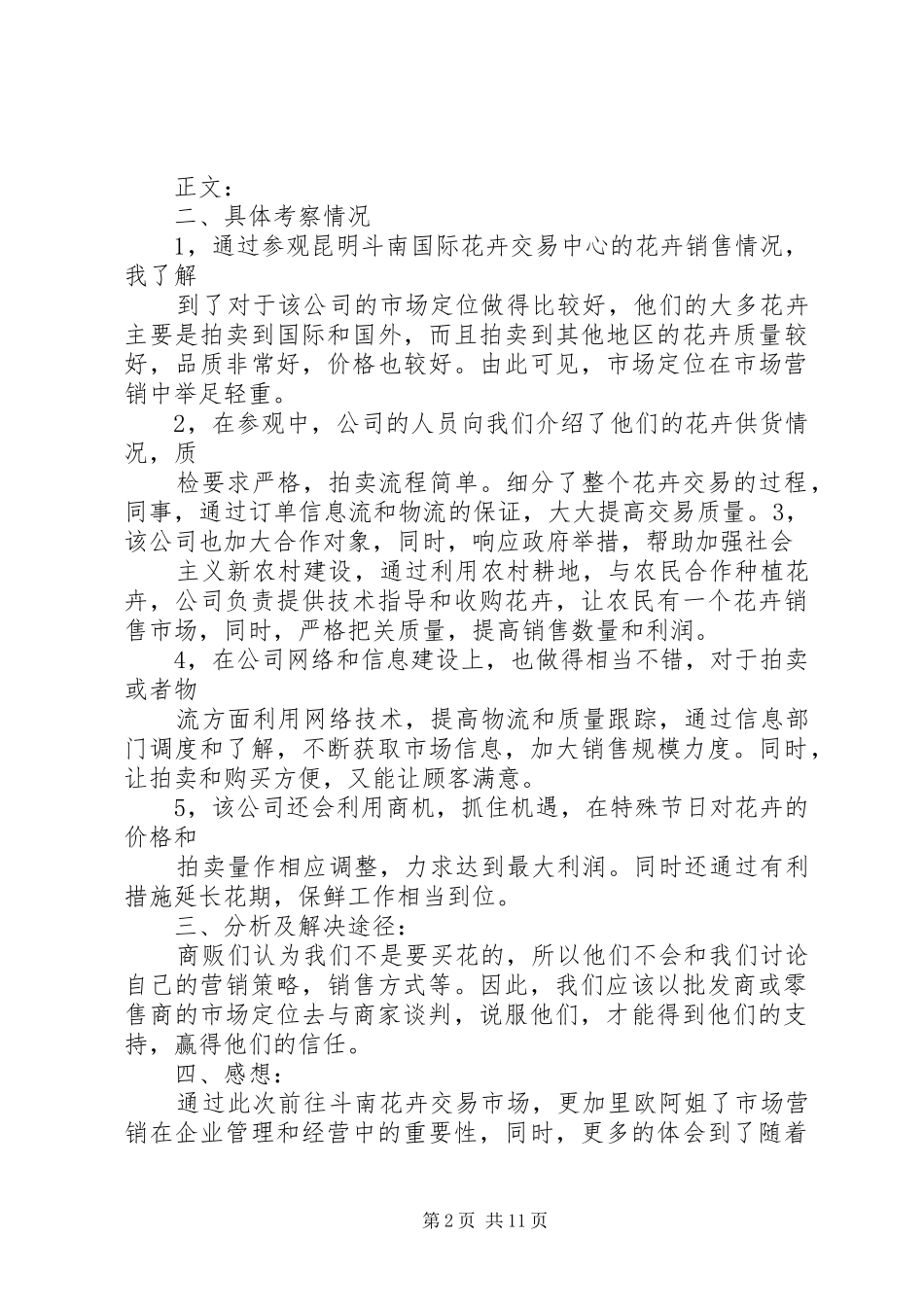 斗南花卉市场调研报告_第2页
