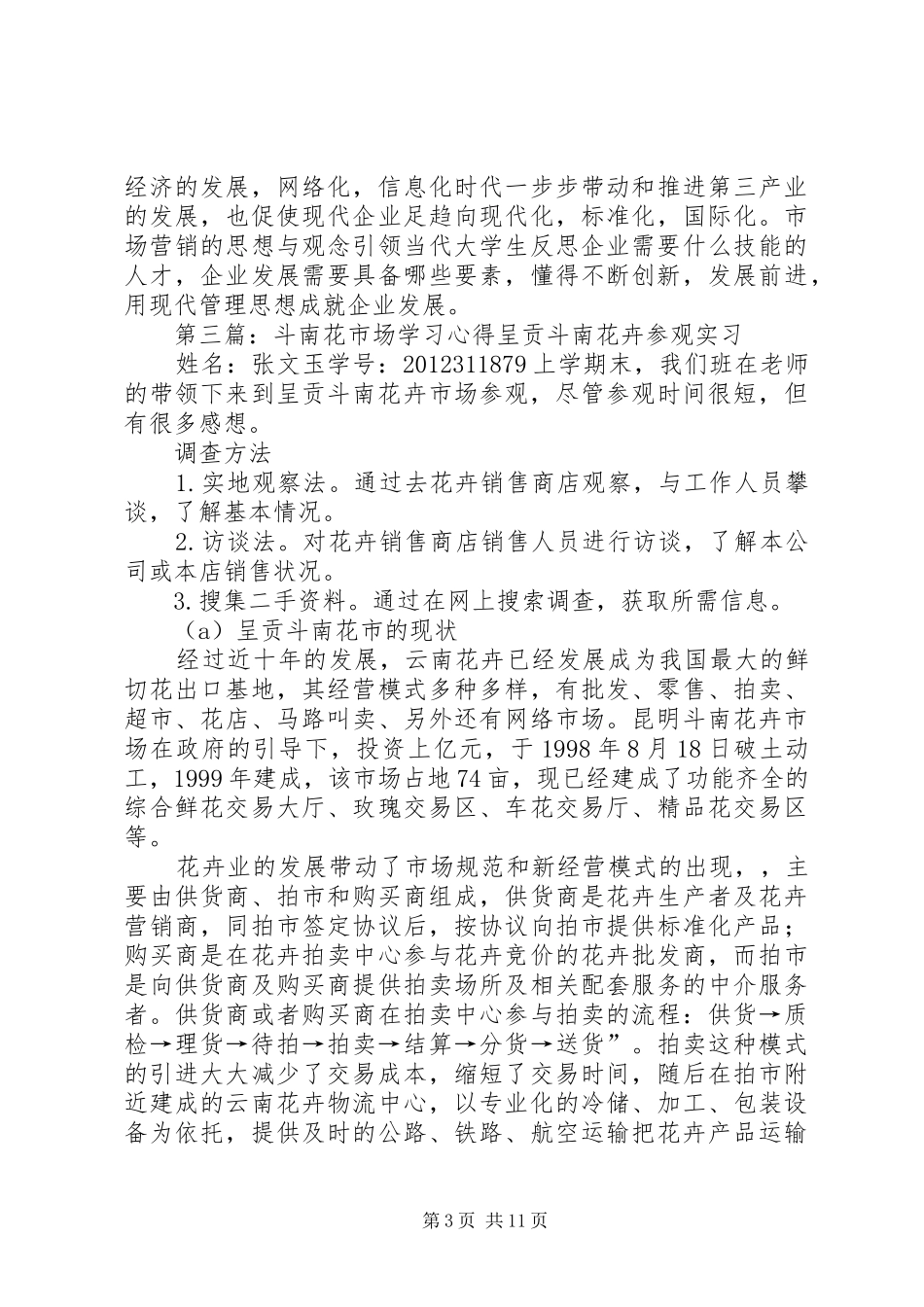 斗南花卉市场调研报告_第3页