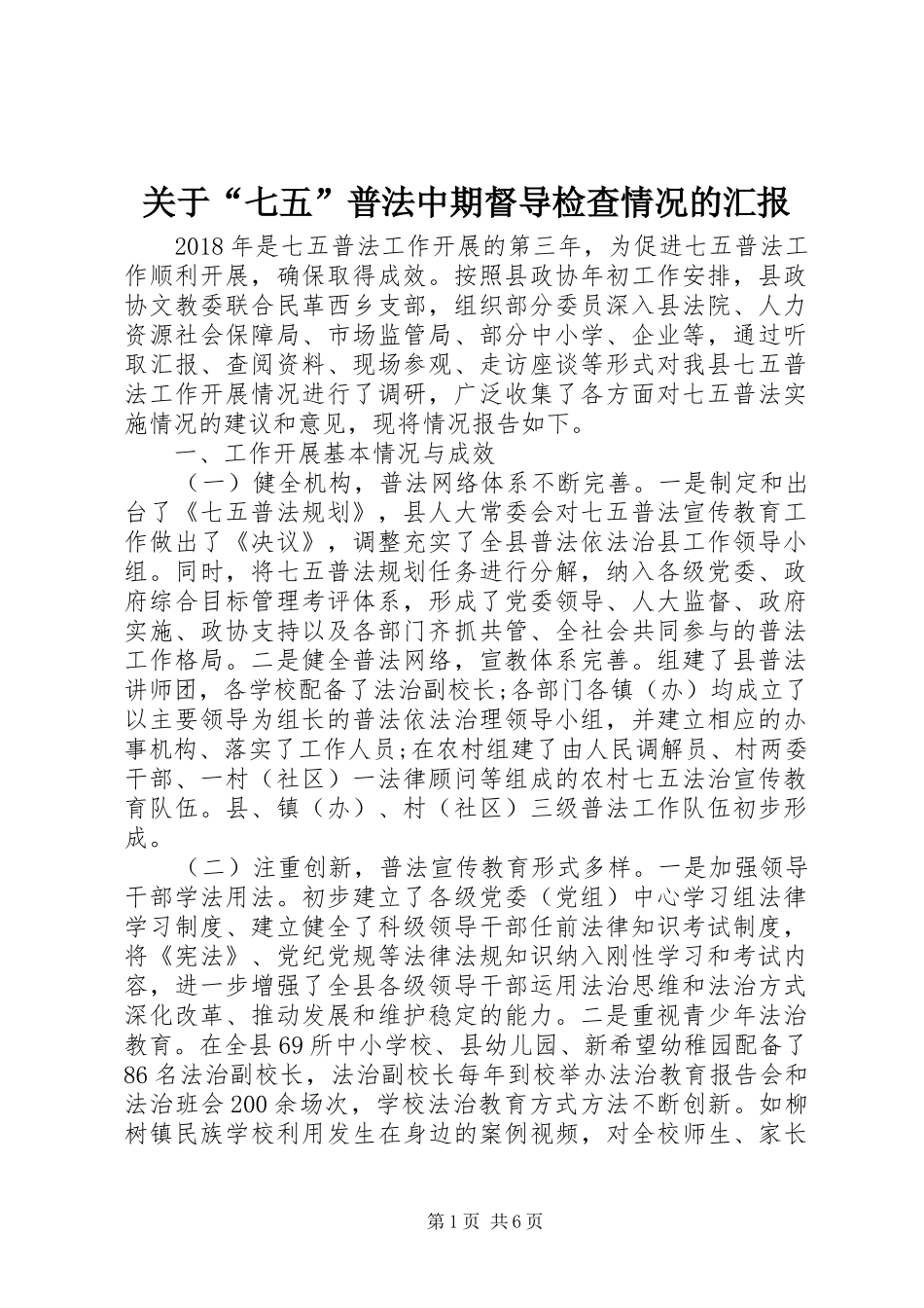 关于“七五”普法中期督导检查情况的汇报_第1页