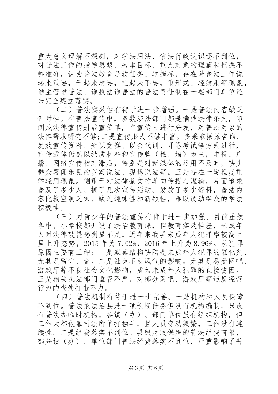 关于“七五”普法中期督导检查情况的汇报_第3页