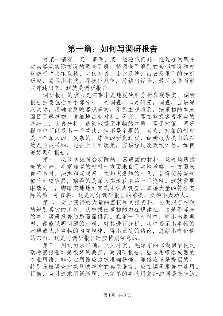 第一篇：如何写调研报告_第1页