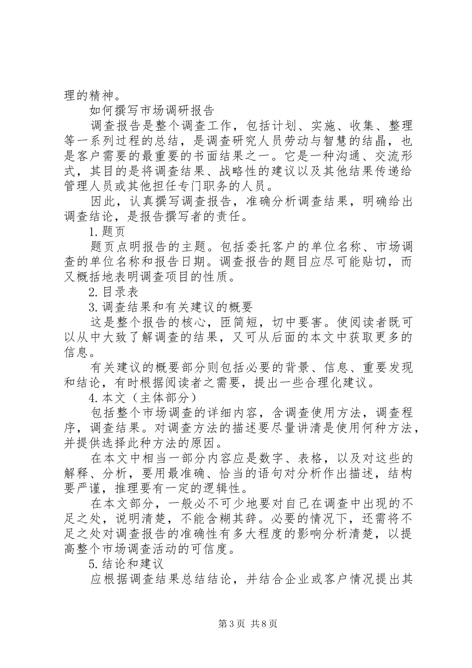 第一篇：如何写调研报告_第3页