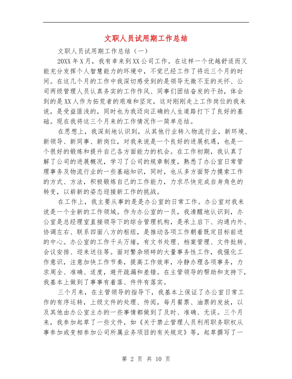 文职人员试用期工作总结_第2页