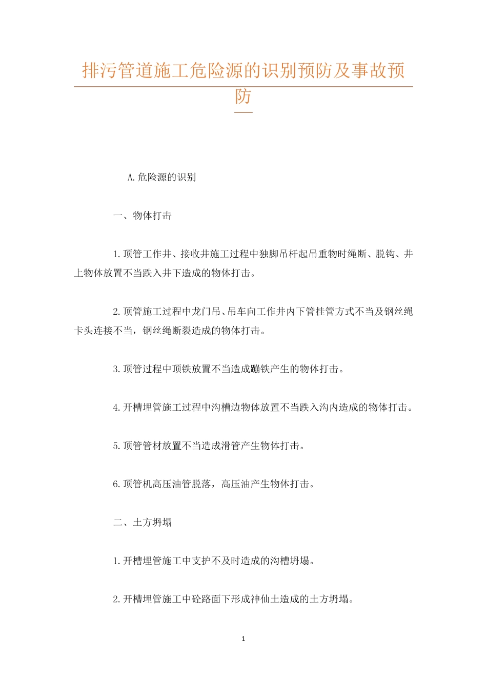 排污管道施工危险源的识别预防及事故预防_第1页