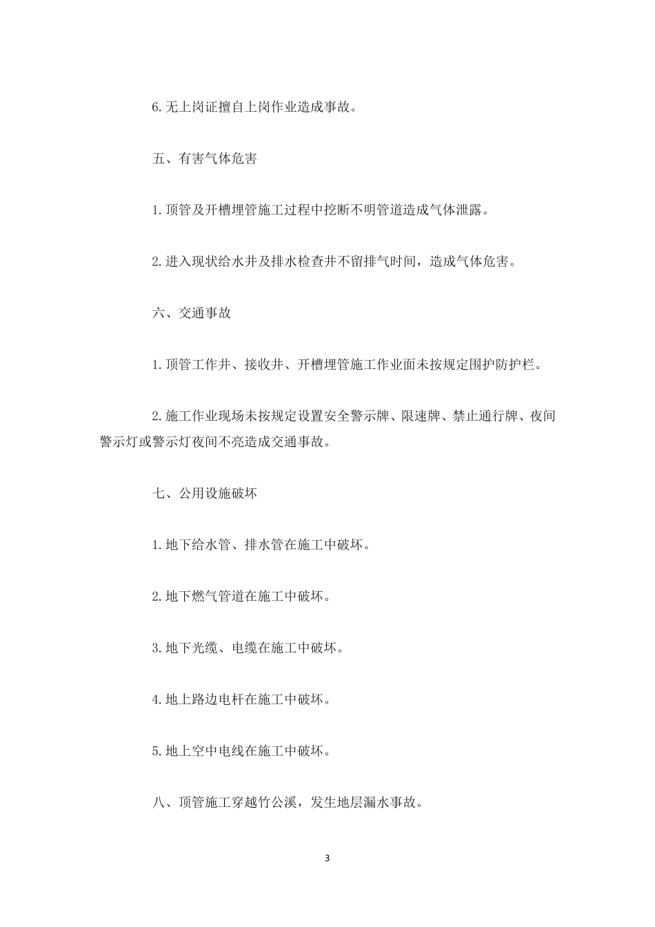 排污管道施工危险源的识别预防及事故预防_第3页