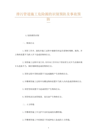 排污管道施工危险源的识别预防及事故预防