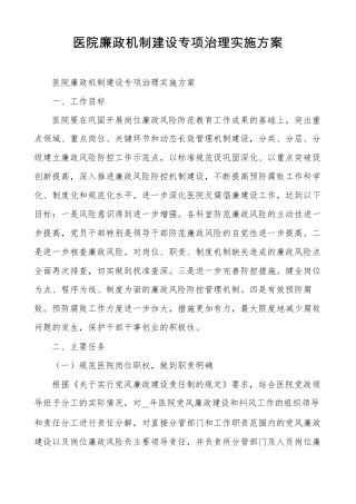 医院廉政机制建设专项治理实施方案