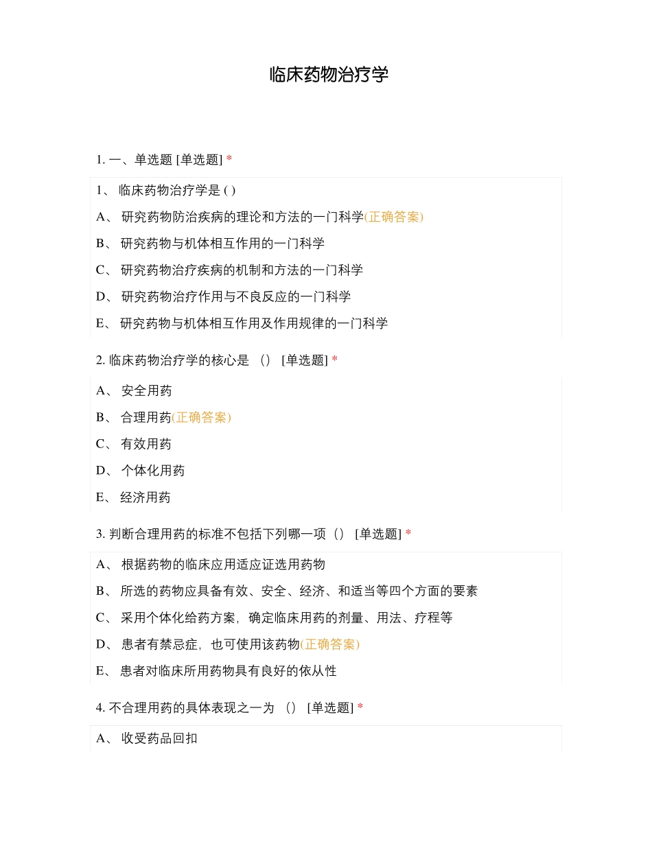 临床药物治疗学_第1页