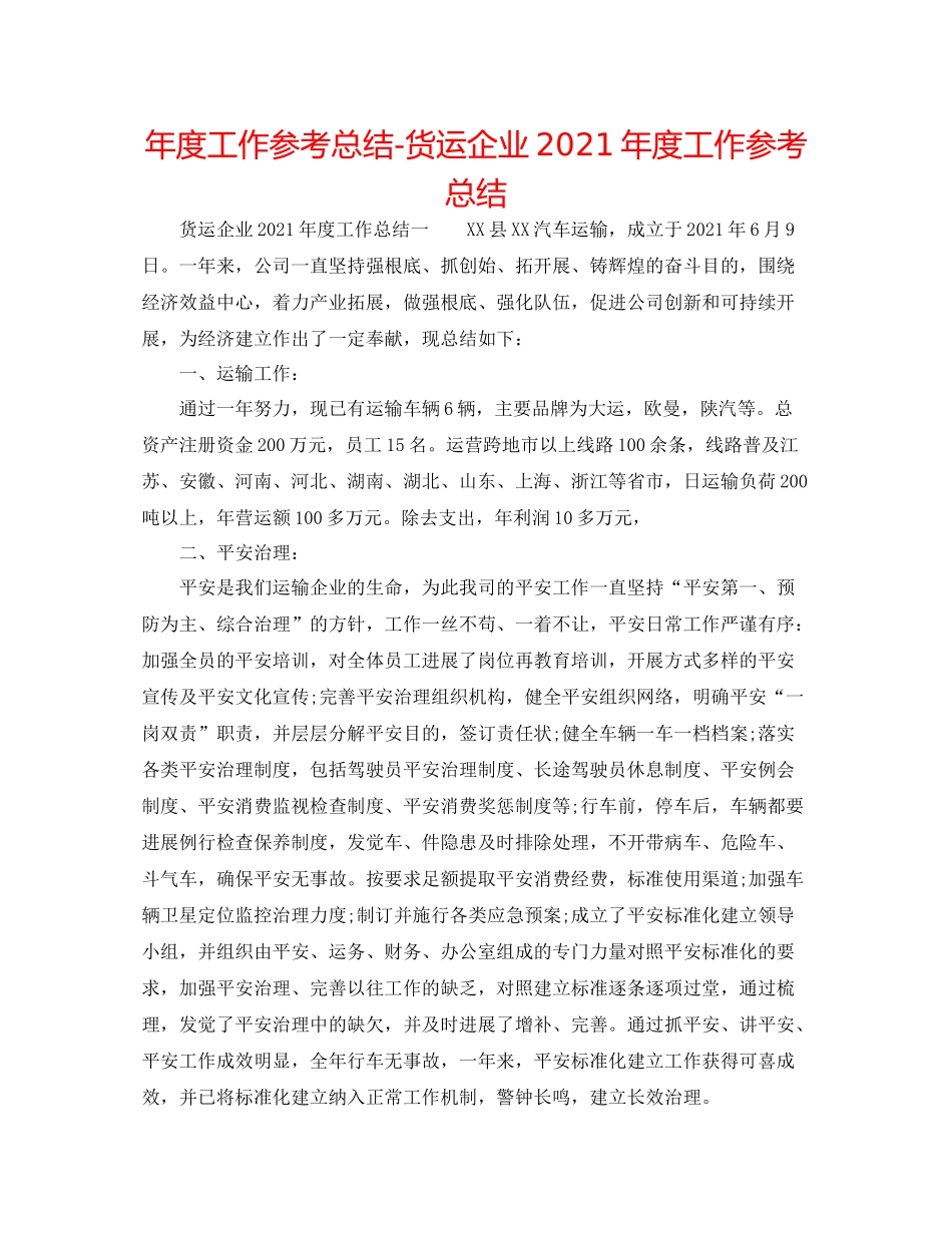 2021年度工作参考总结货运企业年度工作参考总结_第1页