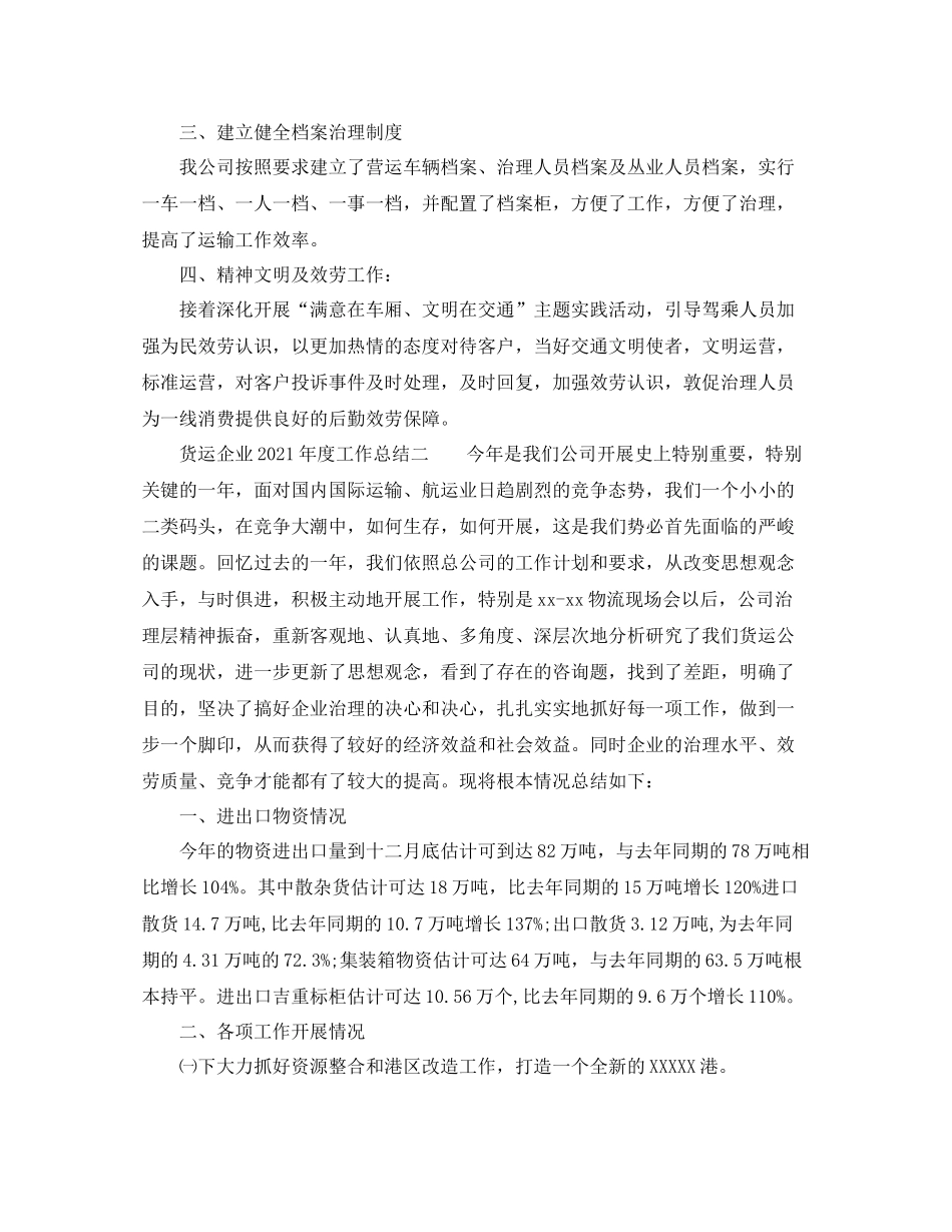 2021年度工作参考总结货运企业年度工作参考总结_第2页