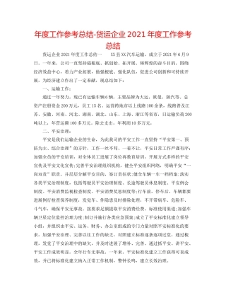 2021年度工作参考总结货运企业年度工作参考总结