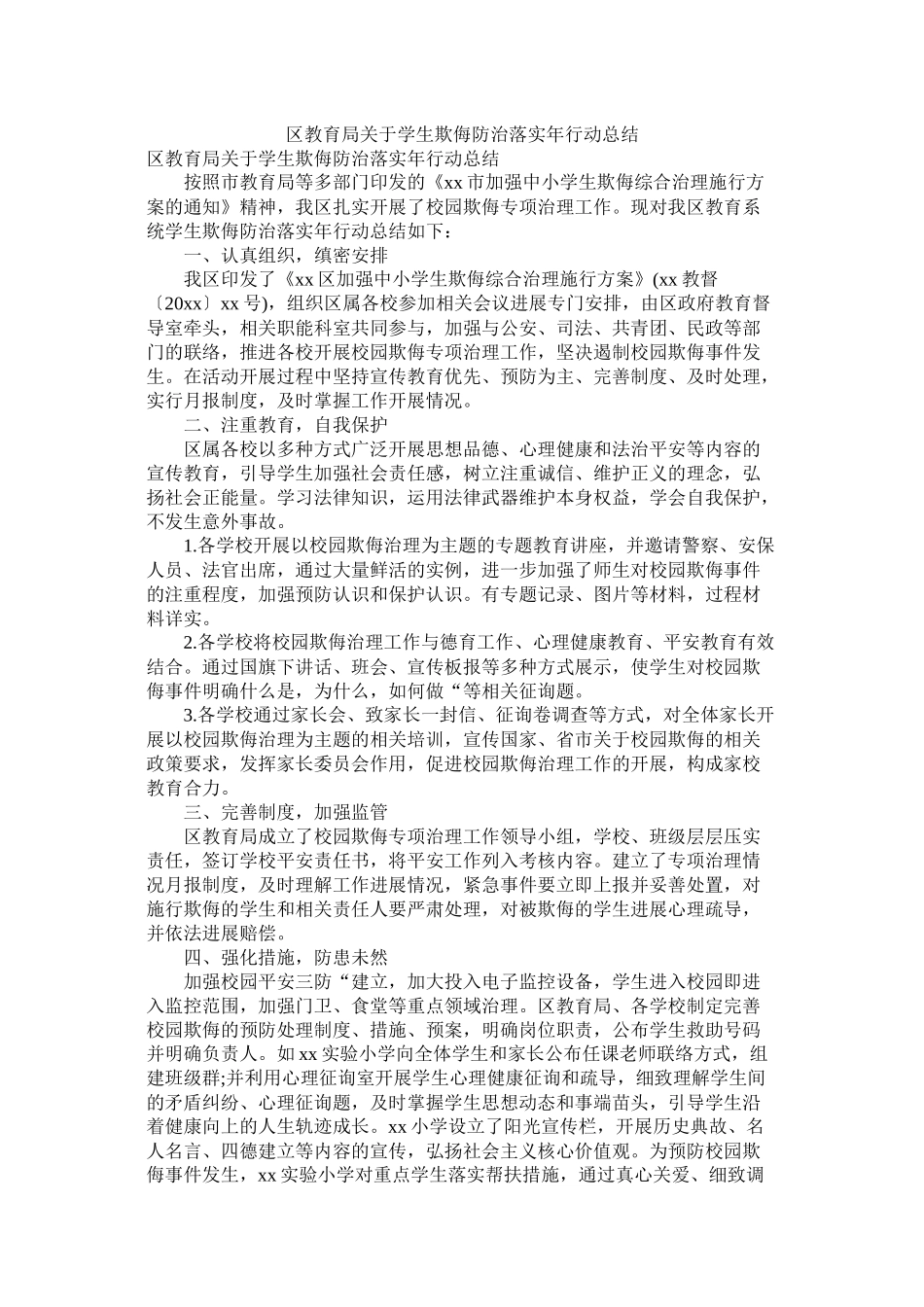 区关于学生欺凌防治落实年行动总结_第1页
