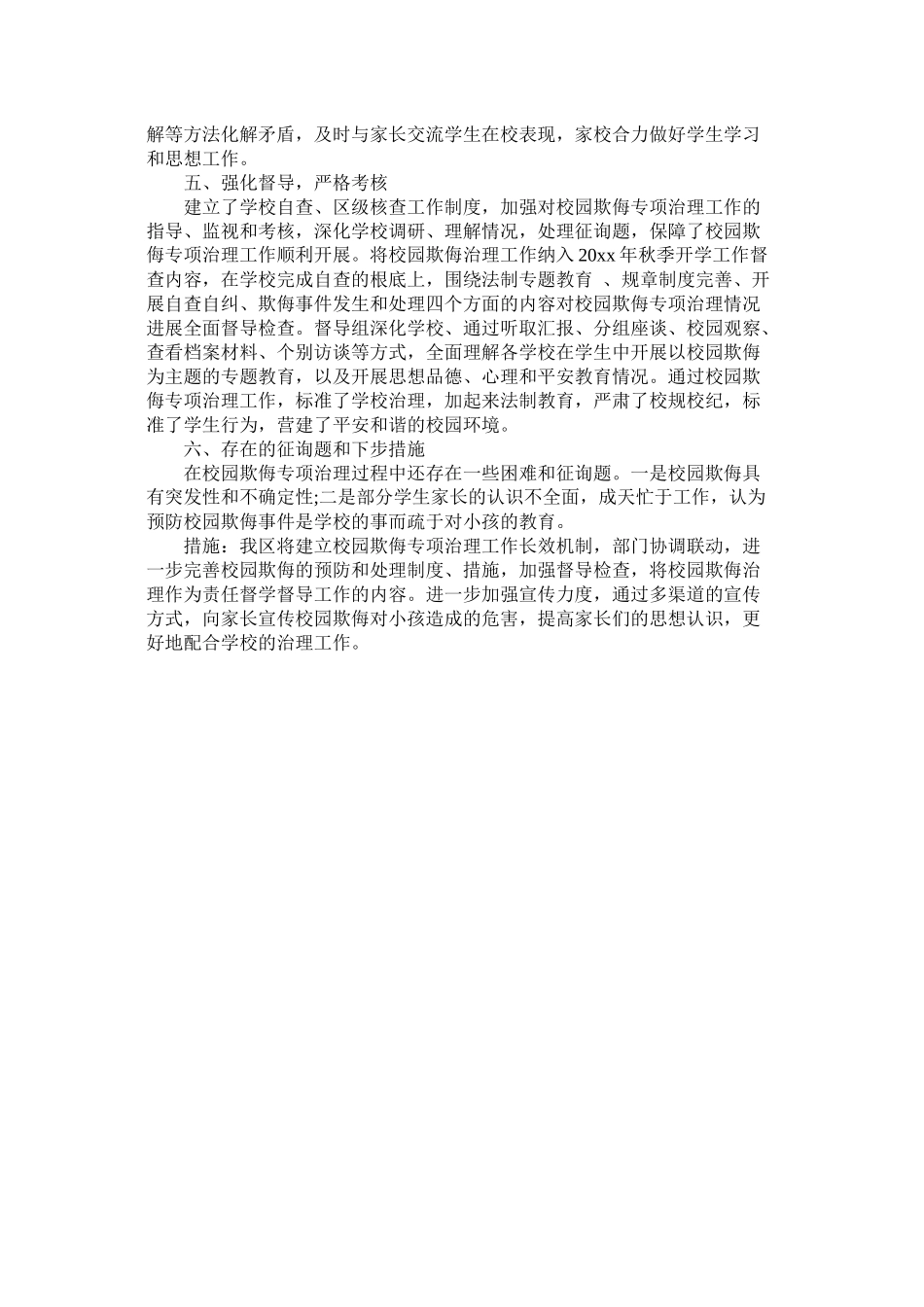 区关于学生欺凌防治落实年行动总结_第2页