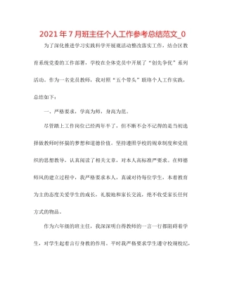 2021年7月班主任个人工作参考总结范文_0