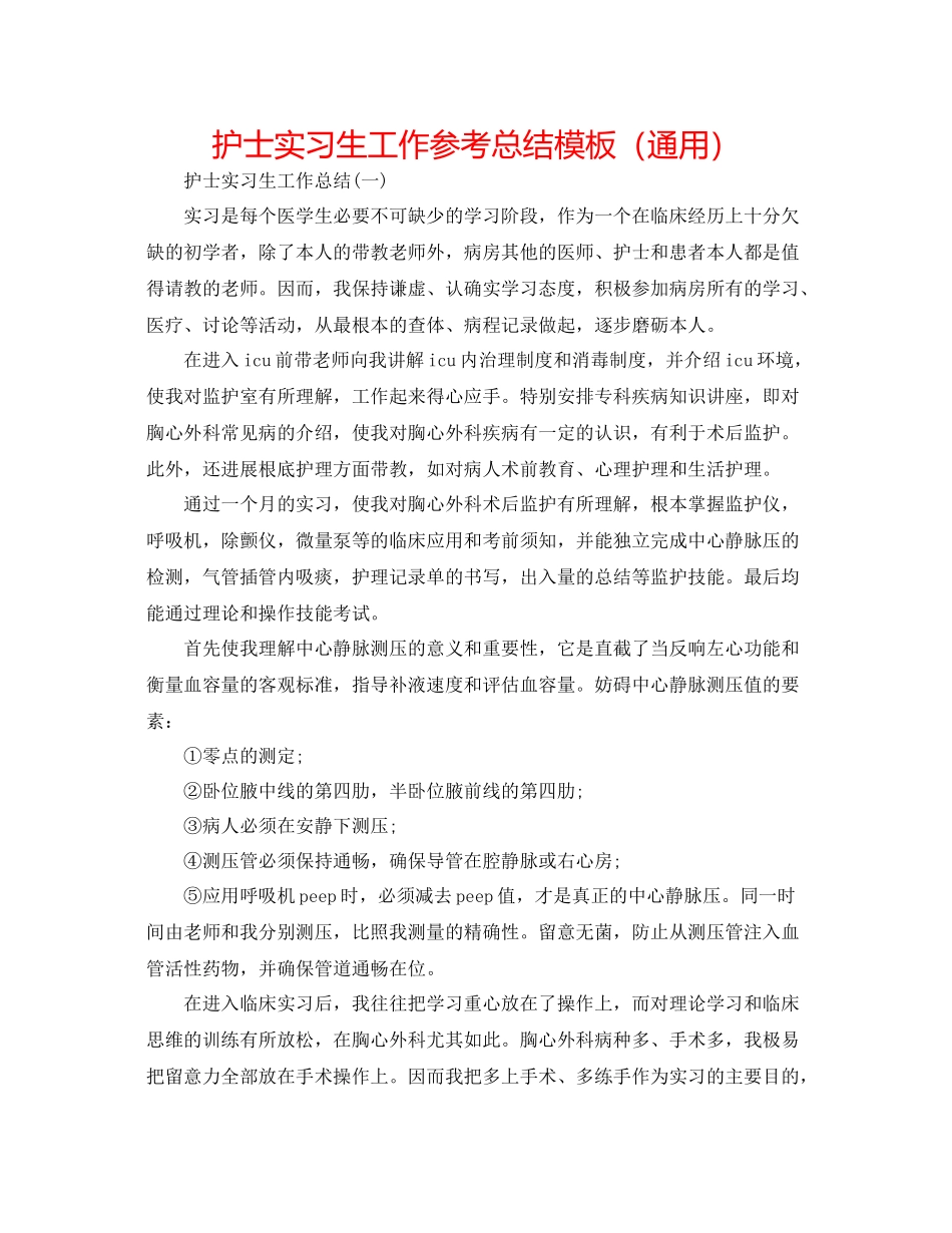 护士实习生工作参考总结模板（通用）_第1页