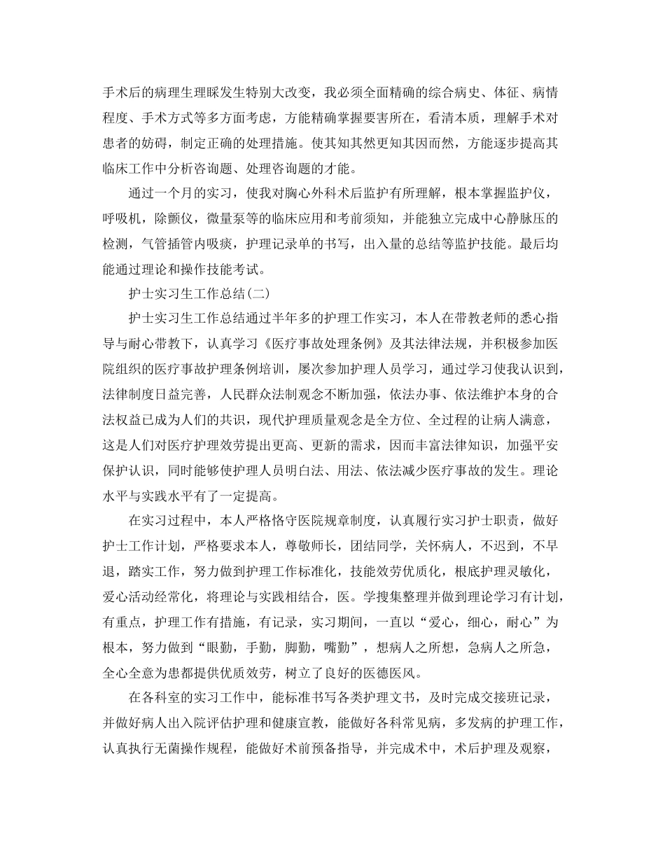 护士实习生工作参考总结模板（通用）_第2页