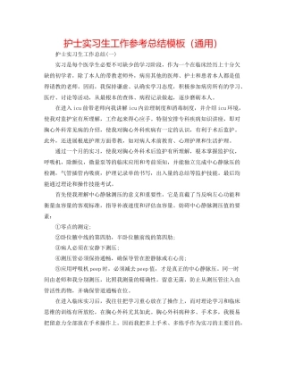 护士实习生工作参考总结模板（通用）