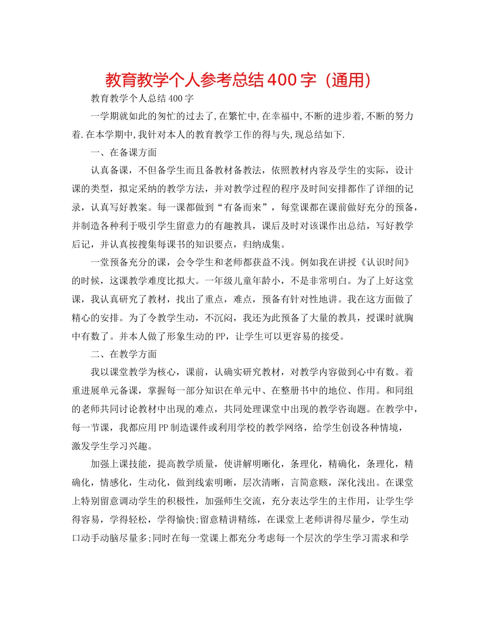 教育教学个人参考总结400字（通用）_第1页