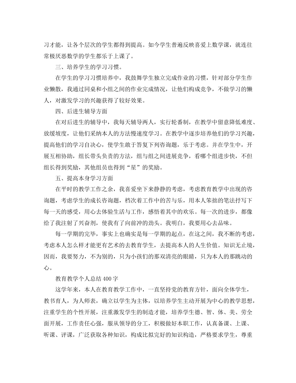 教育教学个人参考总结400字（通用）_第2页