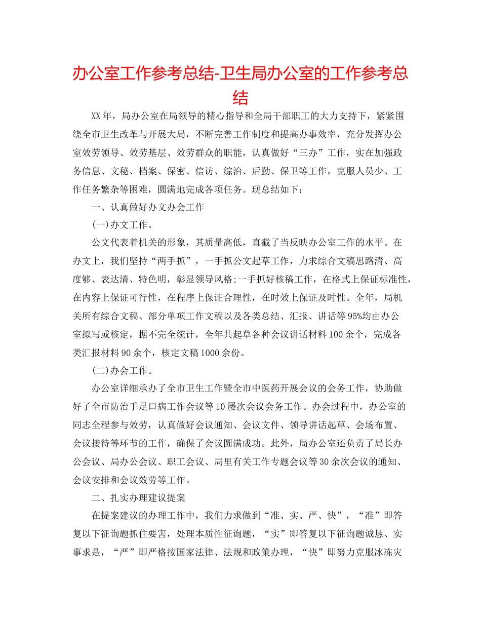 办公室工作参考总结卫生局办公室的工作参考总结_第1页