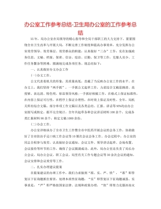 办公室工作参考总结卫生局办公室的工作参考总结