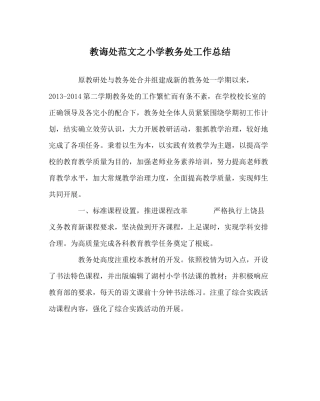 教导处范文小学教务处工作总结