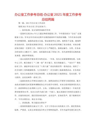 办公室工作参考总结办公室年度工作参考总结两篇