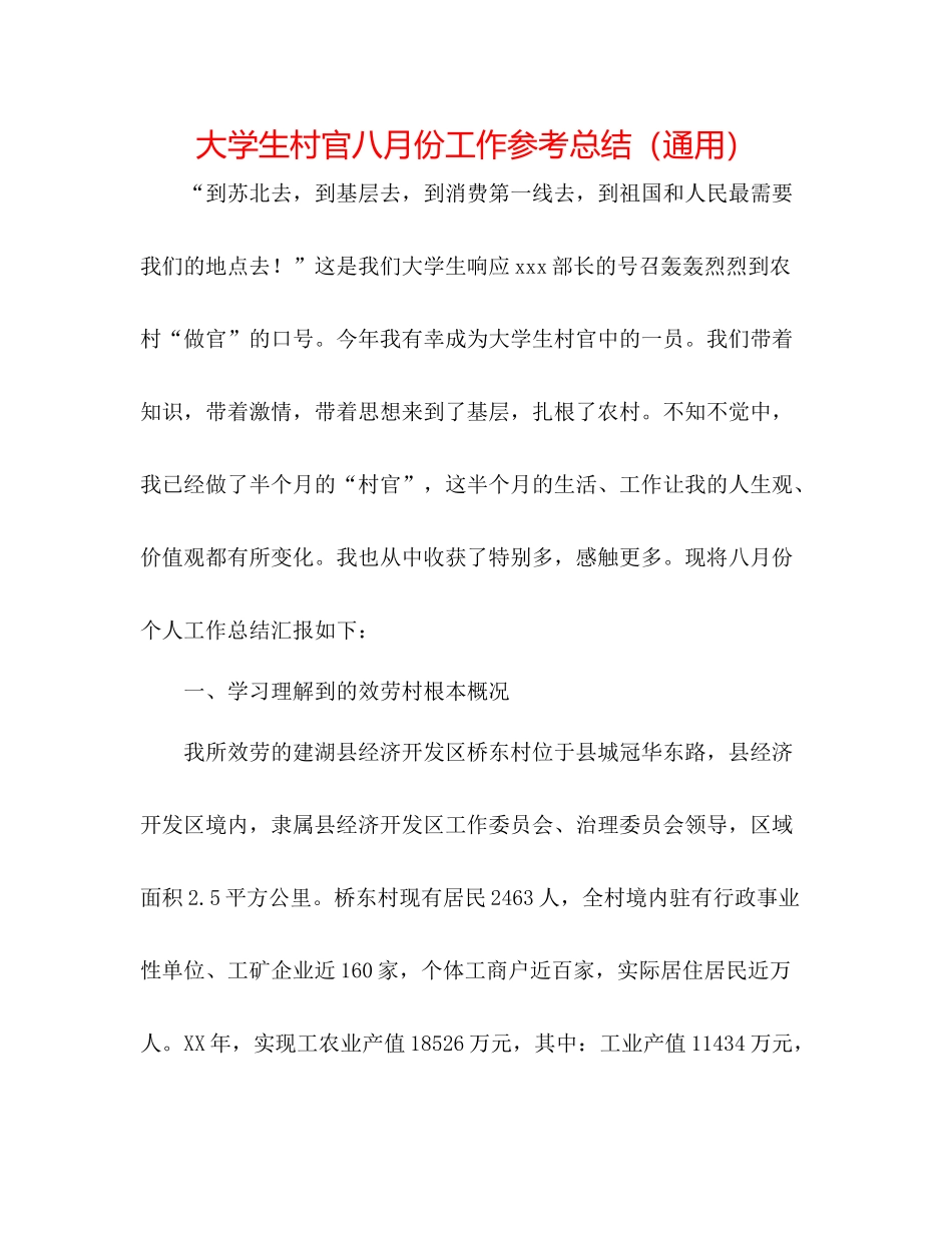 大学生村官八月份工作参考总结（通用）_第1页