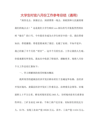 大学生村官八月份工作参考总结（通用）