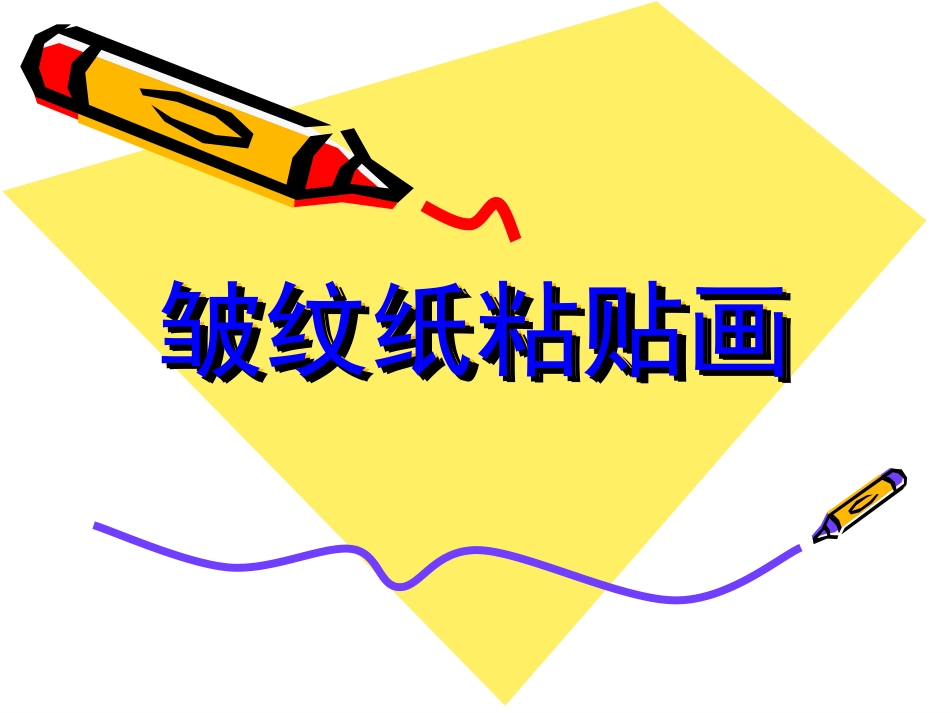 皱纹纸粘贴画_第1页