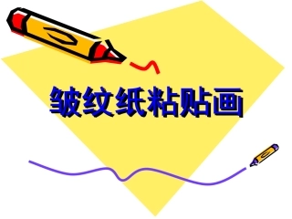 皱纹纸粘贴画