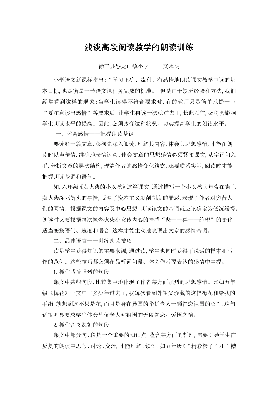 浅谈高段阅读教学的朗读训练_第1页